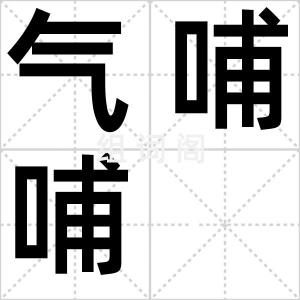 气哺哺