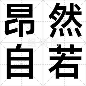 昂然自若