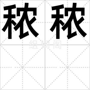 秾秾