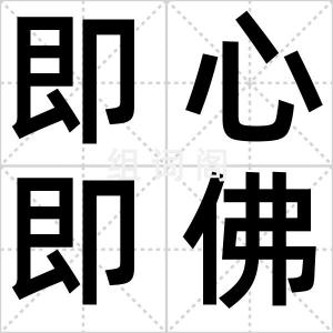 即心即佛