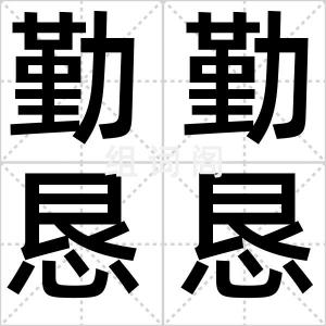 勤勤恳恳
