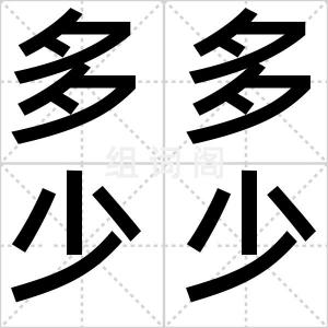 多多少少