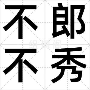 不郎不秀