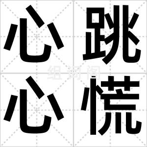 心跳心慌