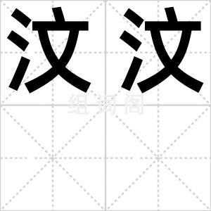 汶汶