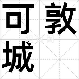 可敦城