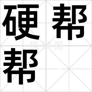 硬帮帮