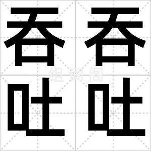 吞吞吐吐