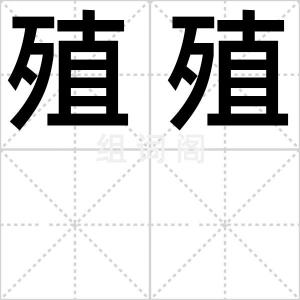 殖殖