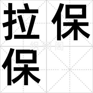 拉保保