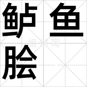 鲈鱼脍