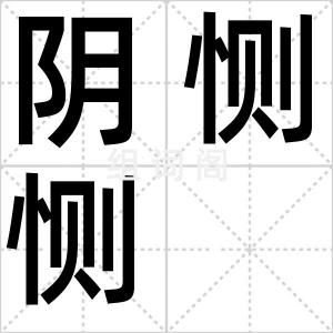 阴恻恻