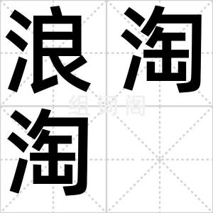 浪淘淘