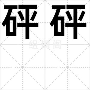 砰砰