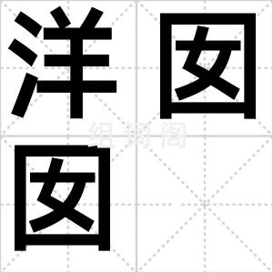 洋囡囡