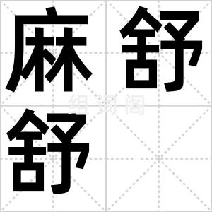 麻舒舒