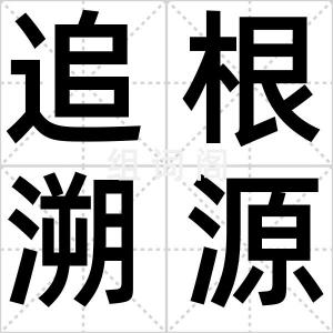 追根溯源