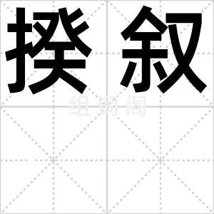 揆叙