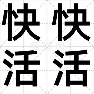 快快活活