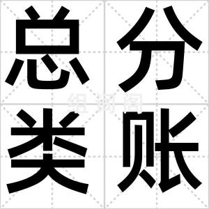总分类账户