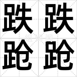 跌跌跄跄