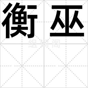 衡巫