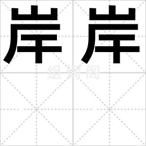 岸岸
