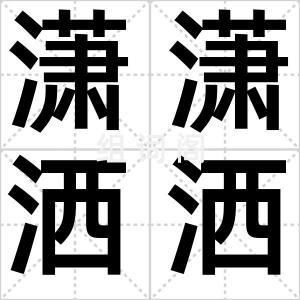 潇潇洒洒
