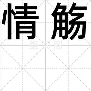 情觞