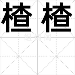 楂楂