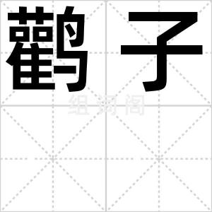 鹳子