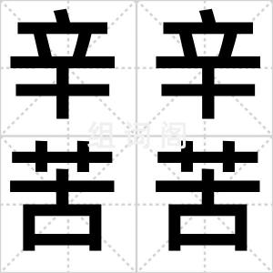辛辛苦苦