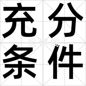 充分条件