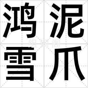 鸿泥雪爪