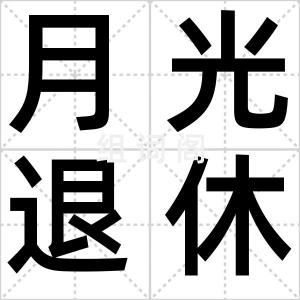 月光退休族