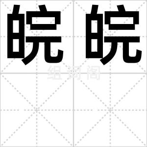 皖皖