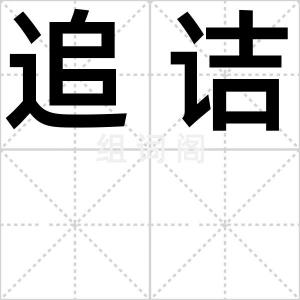 追诘