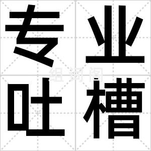 专业吐槽家