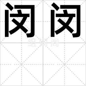 闵闵