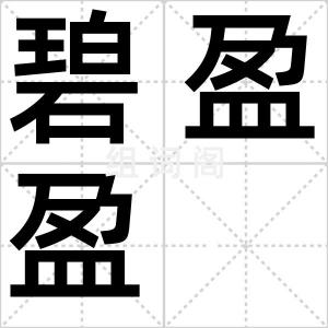 碧盈盈