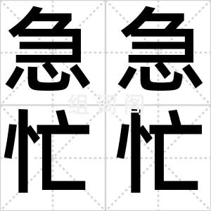 急急忙忙