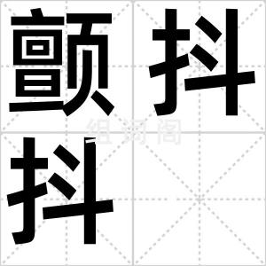颤抖抖