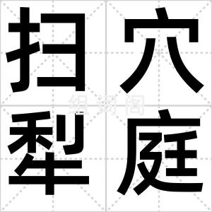 扫穴犁庭