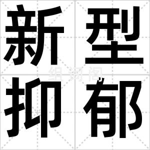 新型抑郁症