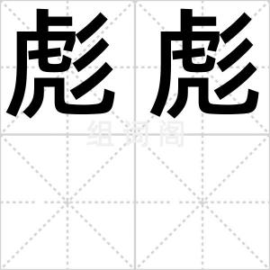 彪彪