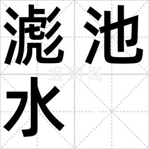 滮池水