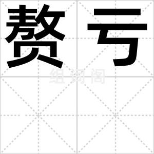 赘亏