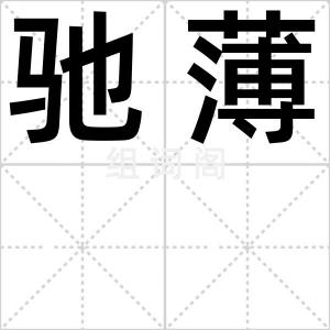 驰薄