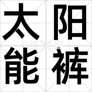 太阳能裤子