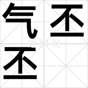 气丕丕